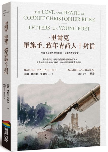 里爾克-軍旗手、致年青詩人十封信【城邦讀書花園】