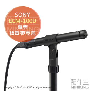 日本代購 空運 SONY ECM-100U 專業 槍型 麥克風 指向性 日本製 Hi-Res 高音質 樂器 收音 錄音