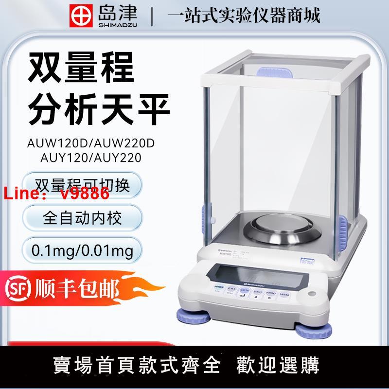 【臺灣公司 可開發票】日本島津AUW120D/220D 雙量程電子分析天平0.1mg萬分之一稱電子秤