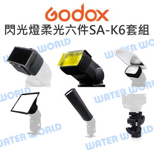 神牛 GODOX【閃光燈 柔光六件套組 SA-K6】柔光片 聚光筒 濾色片 柔光罩 公司貨【中壢NOVA-水世界】【跨店APP下單最高20%點數回饋】