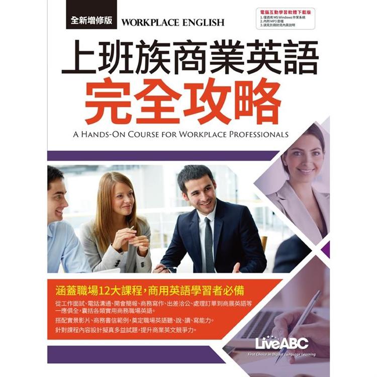 上班族商業英語完全攻略（全新增修版）