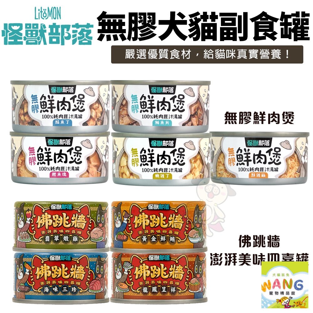 LitoMon 怪獸部落 無膠犬貓副食罐【24罐組】鮮肉煲罐  佛跳牆 副食罐 犬貓罐頭 公司貨『🐶🐱Ayumi』【 寵物用品 狂殺 ★ 滿額現抵$480 】請注意 部分出貨時間較長 2