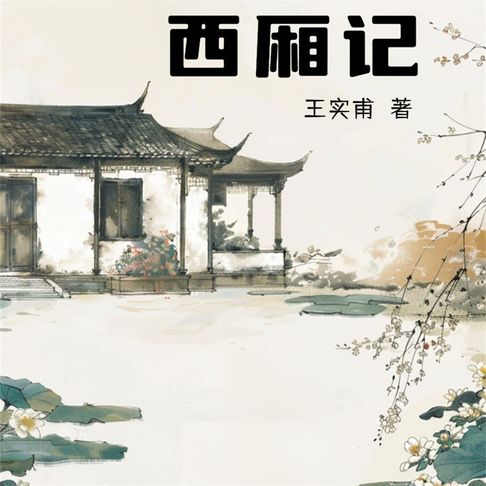 【有聲書】西厢记 0