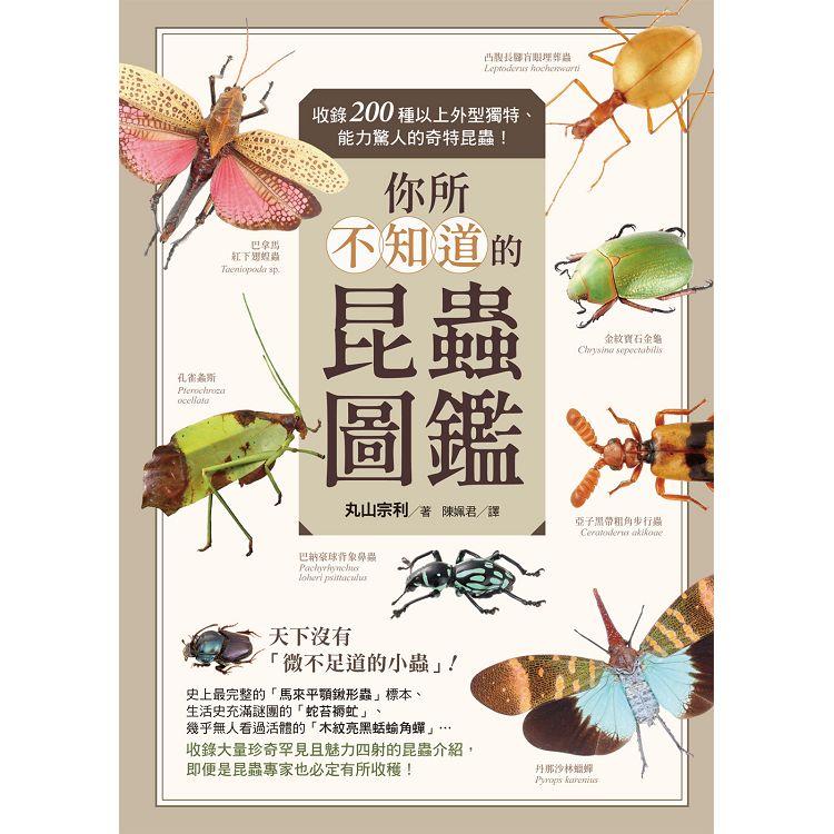 你所不知道的昆蟲圖鑑：收錄200種以上外型獨特、能力驚人的奇特昆蟲！ | 拾書所