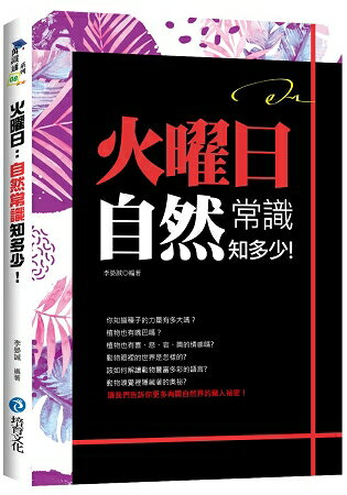 火曜日：自然常識知多少！