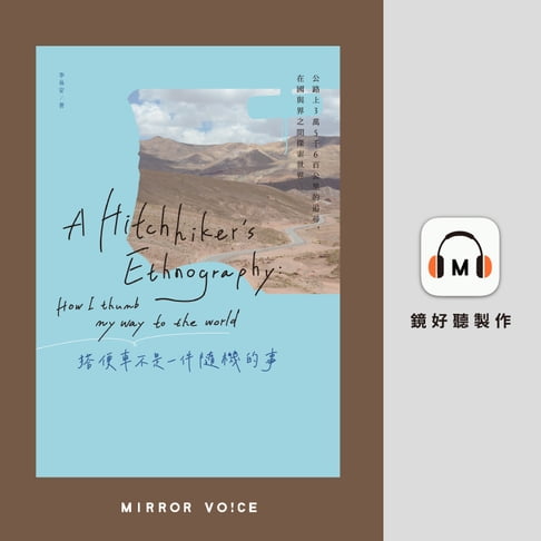 【有聲書】搭便車不是一件隨機的事：公路上3萬5千6百公里的追尋，在國與界之間探索世界 0