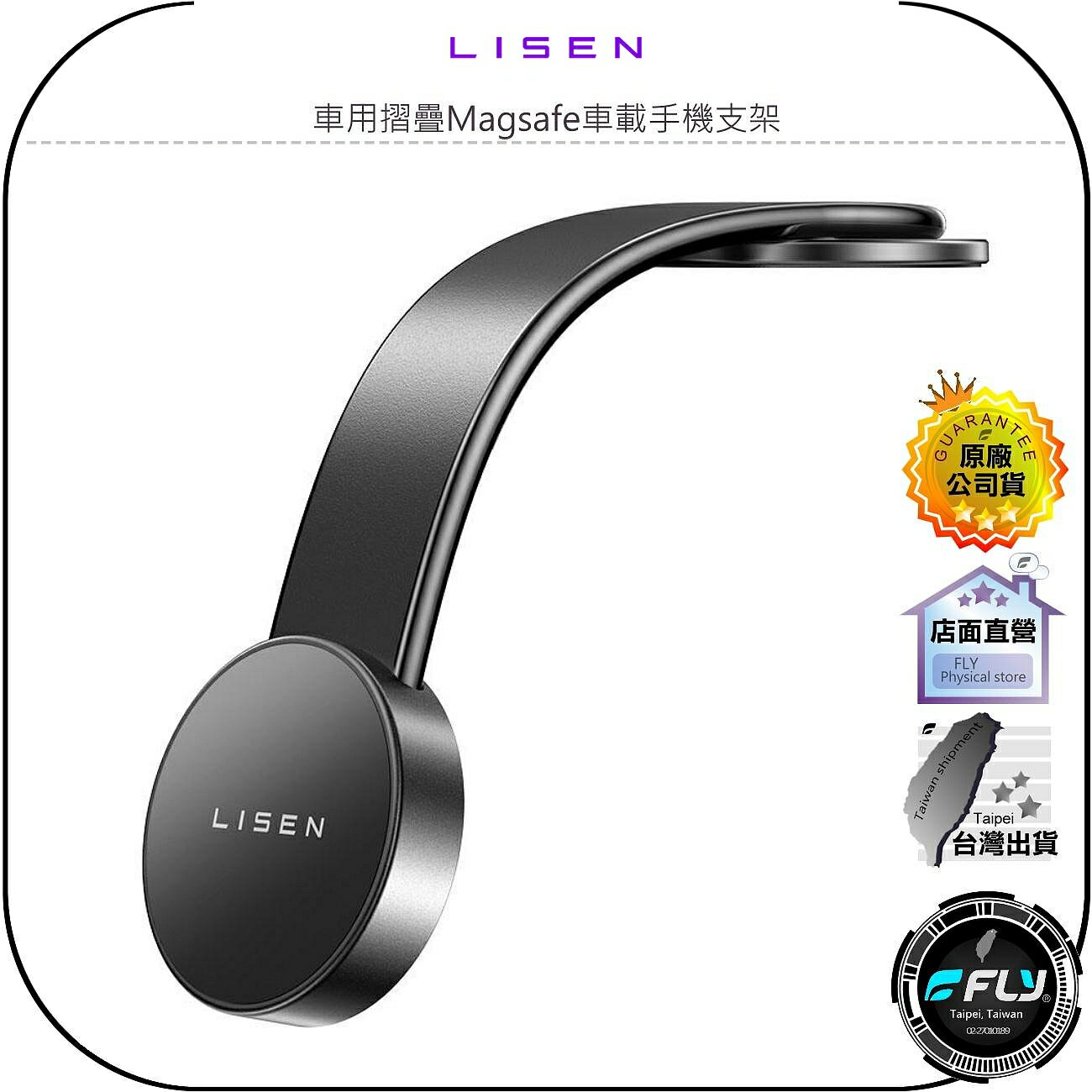 【飛翔商城】LISEN 車用摺疊Magsafe車載手機支架◉公司貨◉車內儀錶板手機座◉蘋果磁吸手機座◉橫屏豎屏