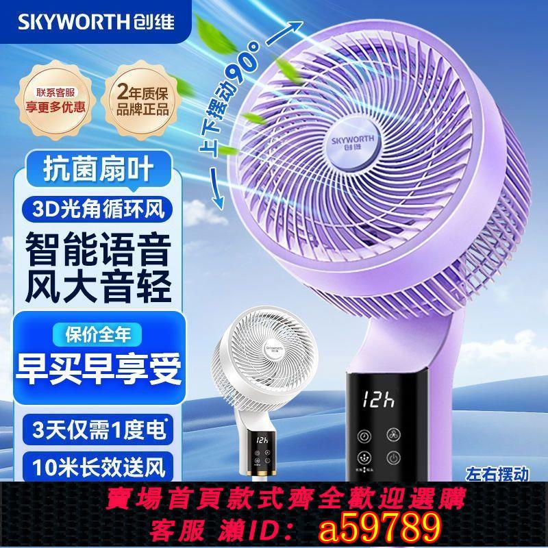【臺灣公司 可打統編】【店鋪熱銷】創維語音空氣循環扇家用落地扇大風力輕音宿舍辦公定時遙控電風扇