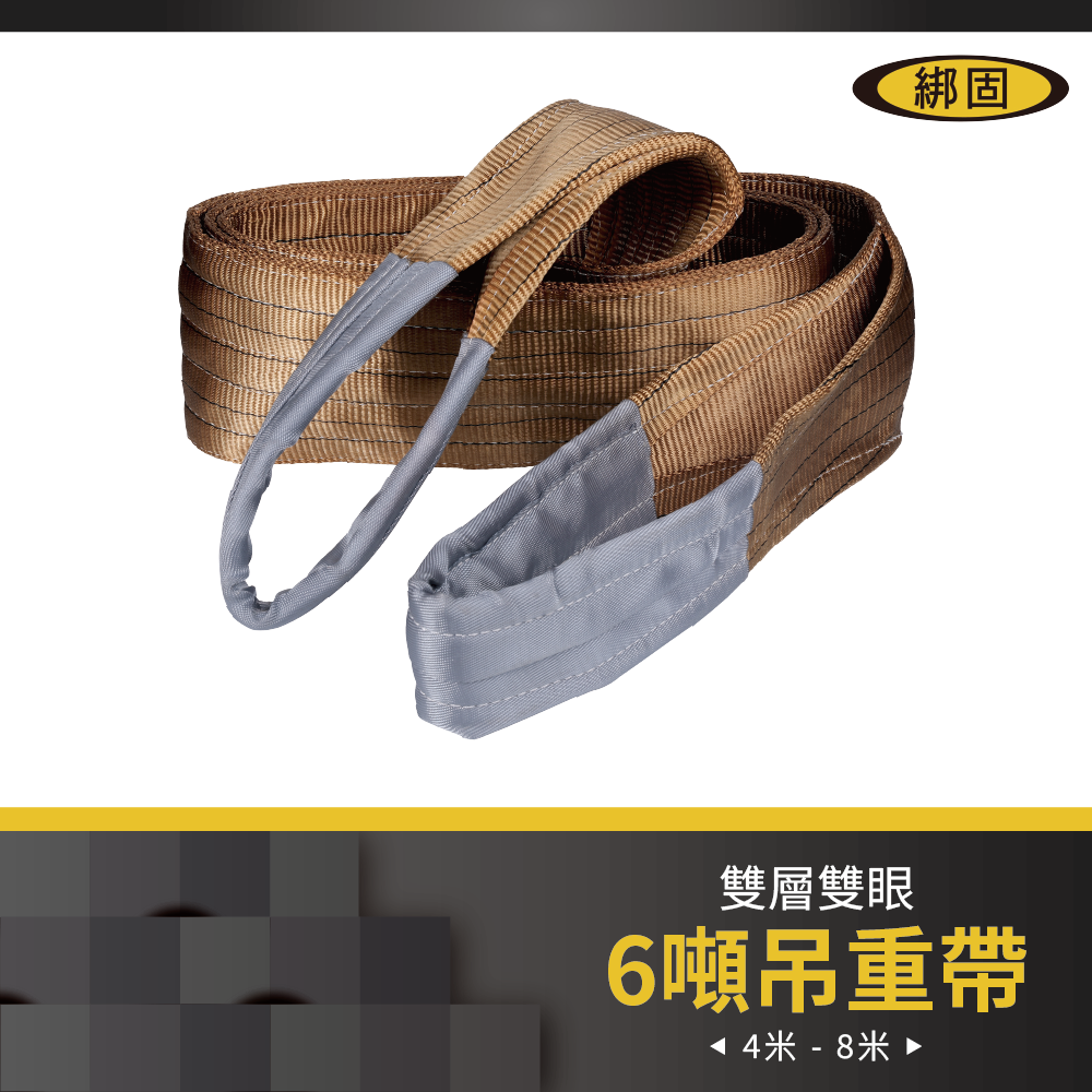 【綁固 Bon Strap 】6" 6M 雙層雙眼尼龍吊重帶 尼龍吊帶/尼龍帶/吊重布帶/起重繩索