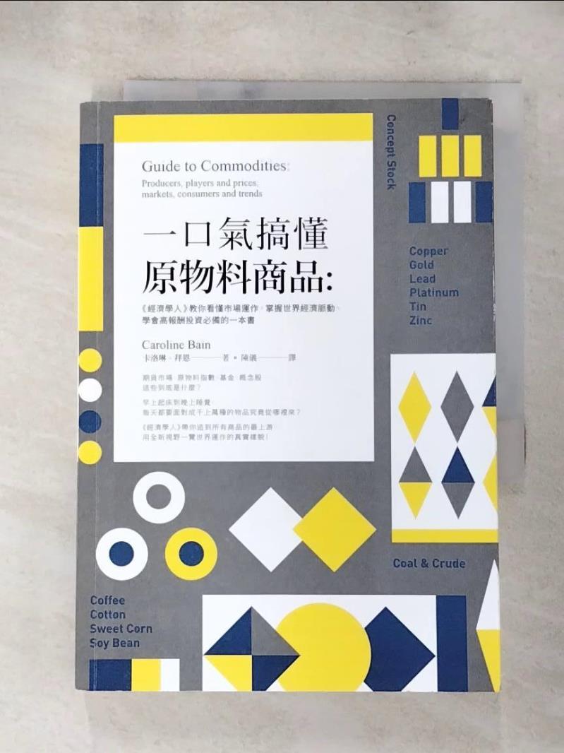 【書寶二手書T9／投資 AHD】一口氣搞懂原物料商品：經濟學人教你看懂市場運作，掌握世界經濟脈動、學會高報酬投資必備的一本書 卡洛琳‧拜恩, 陳儀