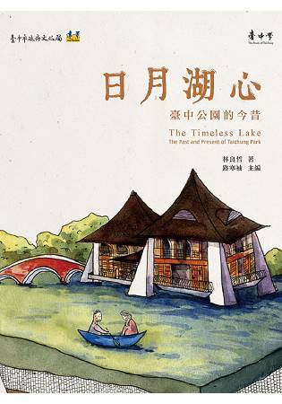 日月湖心：臺中公園的今昔 | 拾書所