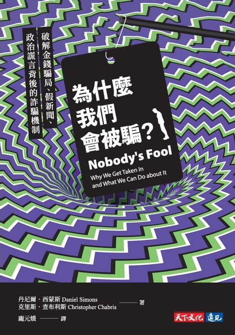 為什麼我們會被騙？：破解金錢騙局、假新聞、政治謊言背後的詐騙機制【電子書】