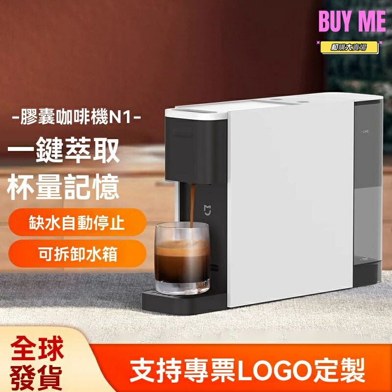 【迷你便攜】膠囊咖啡機 小米咖啡機 家用咖啡機 辦公室咖啡機 小型臺式 一鍵萃取 濃縮美式 適配N1膠囊 快速即享