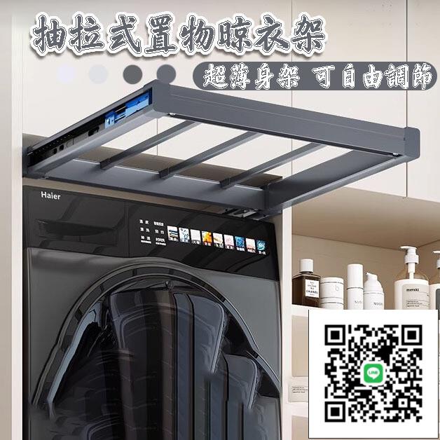 【洗衣機抽拉衣架 免運】伸縮衣褲架 置物收納隱形晾衣架褲架 多功能抽拉褲架 自動晾曬衣架 多乾多功能