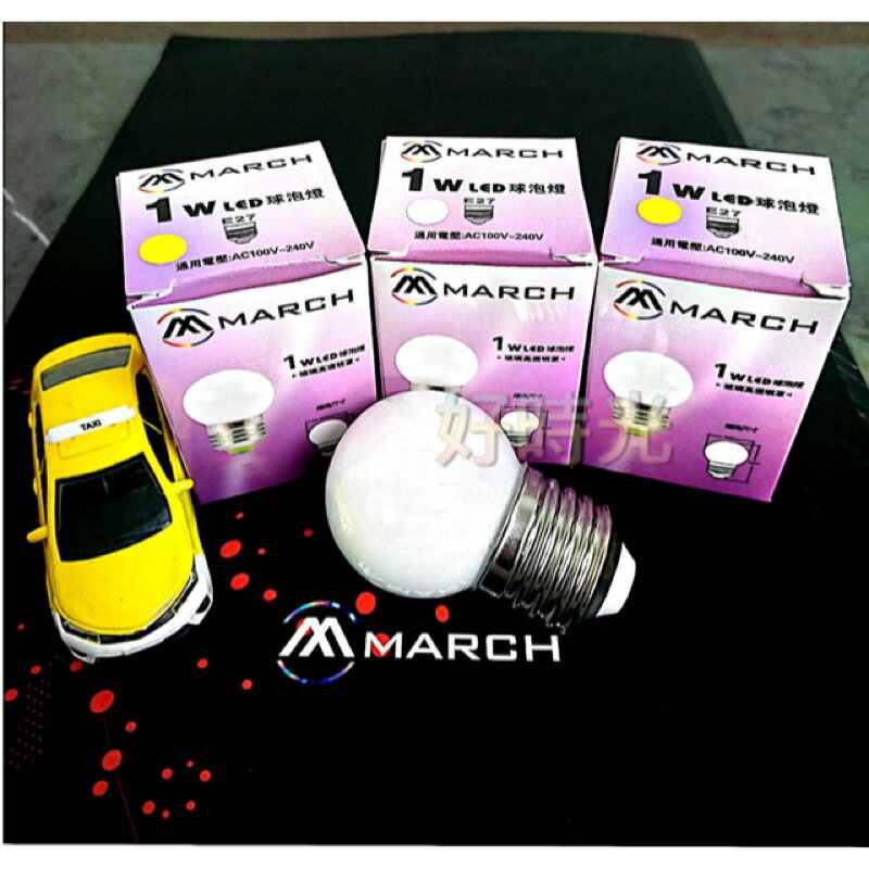 保固一年 MARCH LED E27 1W 燈泡 球泡 電燈泡 小夜燈 白光 黃光 1瓦 110V 220V