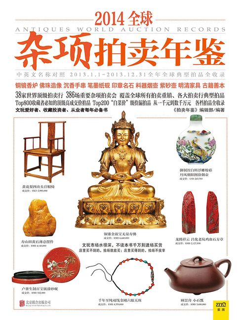 【電子書】2014全球杂项拍卖年鉴 0