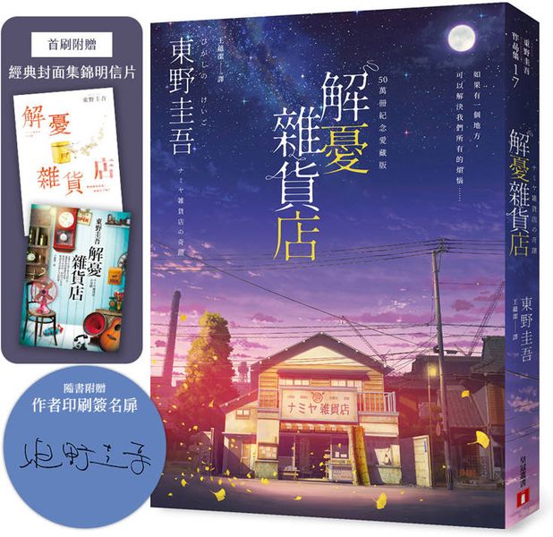 解憂雜貨店【50萬冊紀念愛藏版】：感動全球1,400 萬人的奇蹟之書，東野圭吾最令人感動落淚的作品！【城邦讀書花園】