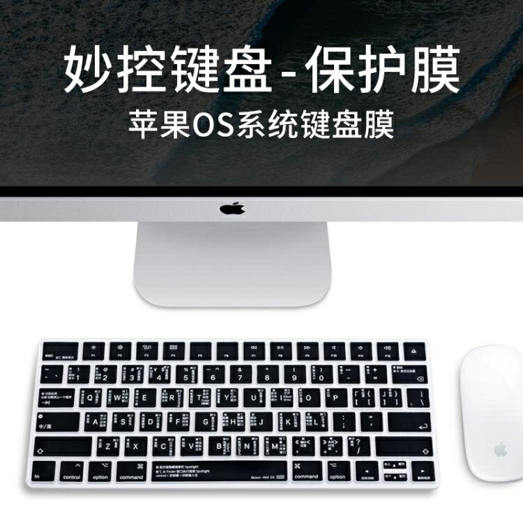 蘋果iMac妙控鍵盤膜無線藍芽Mac臺式一體機鍵盤貼膜magic keyboard保護套