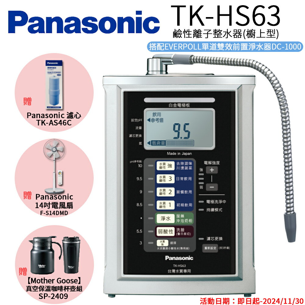 【Panasonic 國際牌】鹼性離子淨水器 TK-HS63 ZTA