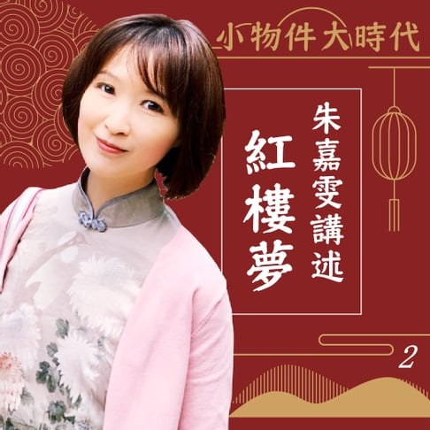 【有聲書】小物件大時代-朱嘉雯講述紅樓夢第2冊 0