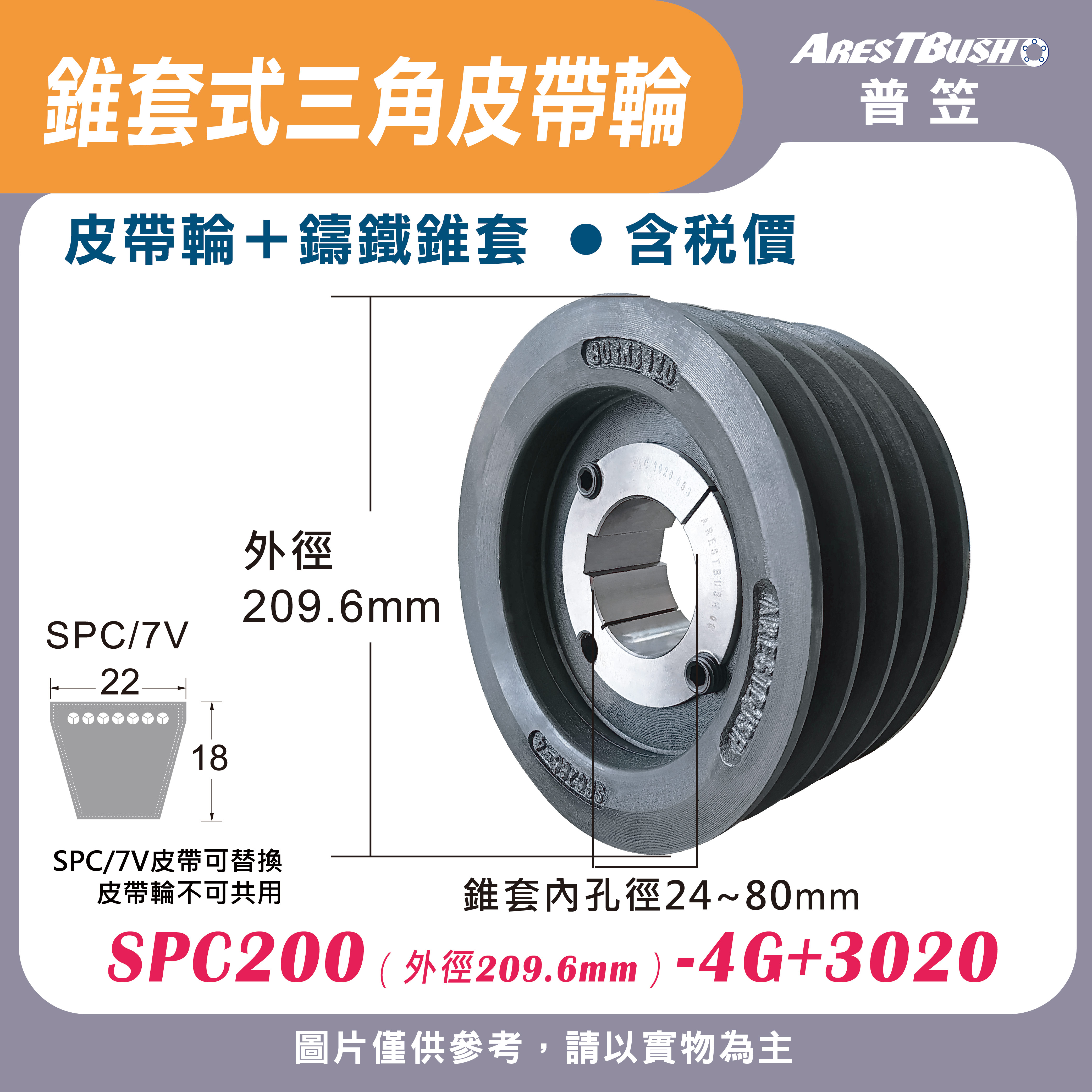 錐套式皮帶輪組 SPC200 4G