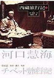 西藏旅行記（下） | 拾書所