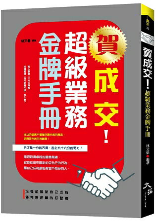 賀成交！超級業務金牌手冊 | 拾書所