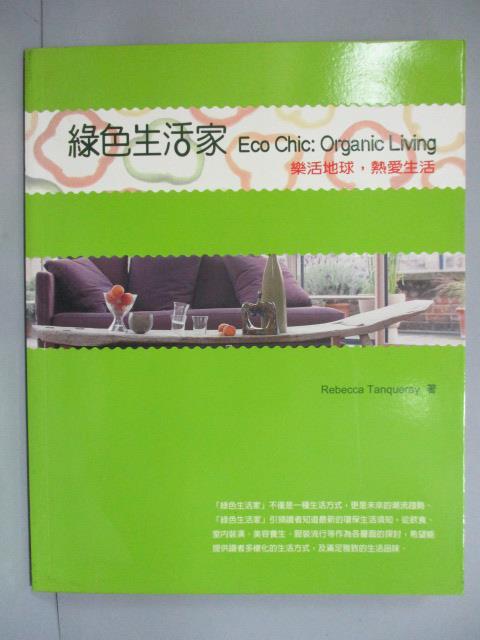 【書寶二手書T1／設計_IEZ】綠色生活家(彩色圖文版)_Rebecca Tanqueray