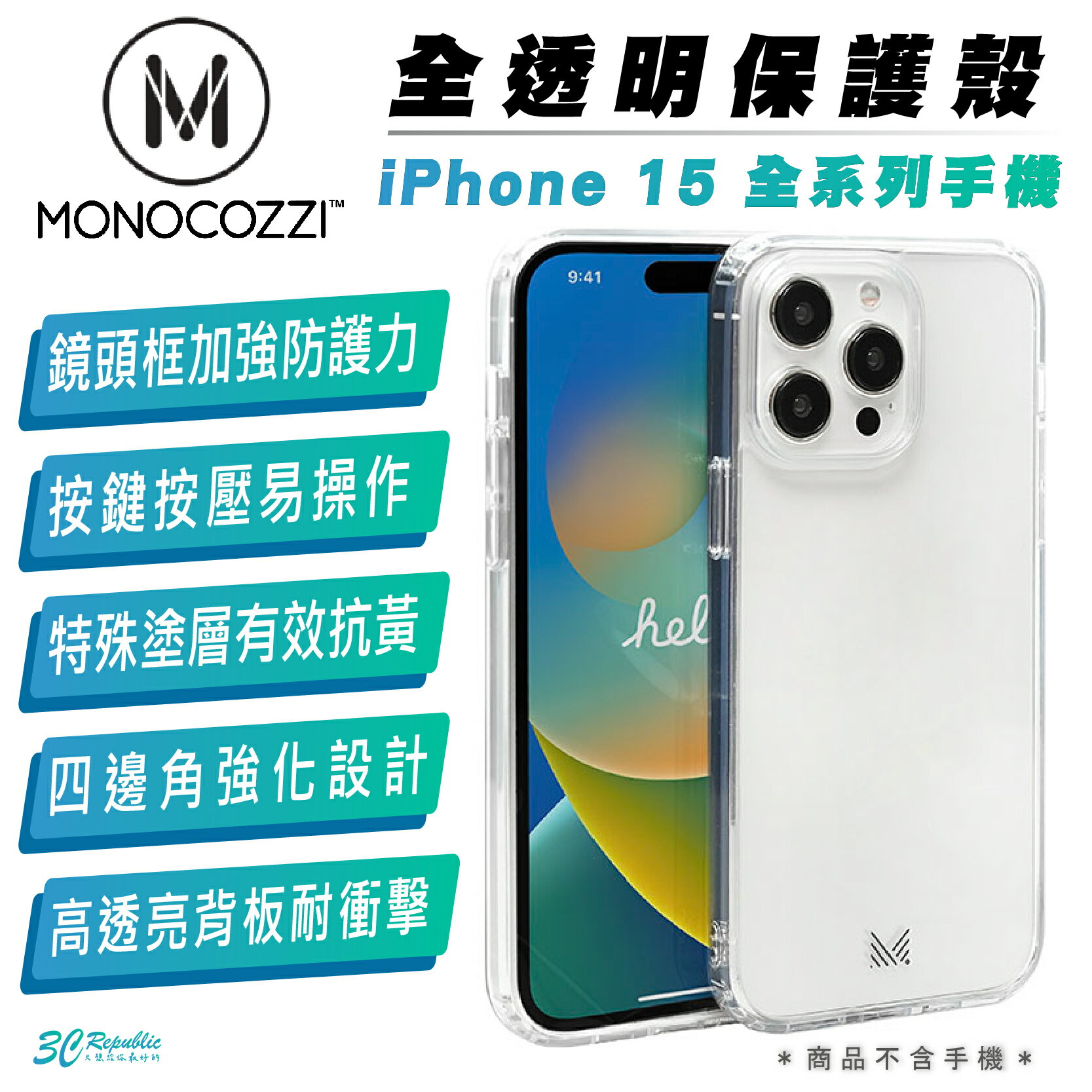 MONOCOZZI 防摔殼 保護殼 手機殼 全透明 iPhone 15 Plus Pro Max【299免運領券再享折扣】