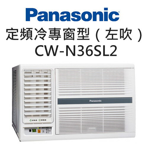 <br/><br/>  Panasonic 國際牌 定頻 冷專 左吹 窗型 冷氣空調 CW-N36SL2（適用坪數約5-7坪、3.6KW）<br/><br/>