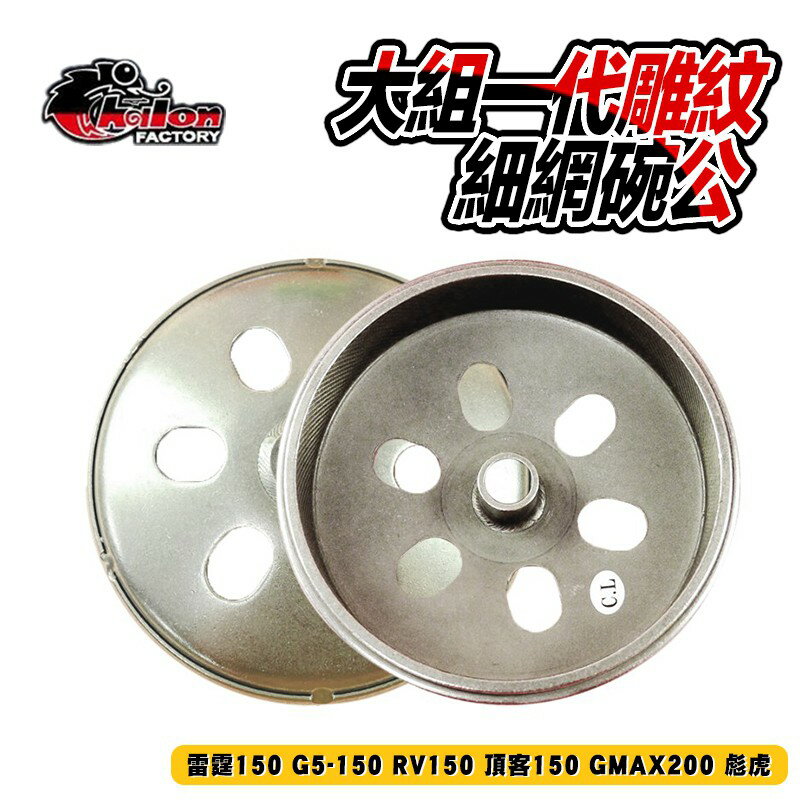 仕輪 大組一代雕紋細網碗公 傳動碗公 適用於 雷霆150 G5-150 RV150 頂客150 GMAX200 彪虎