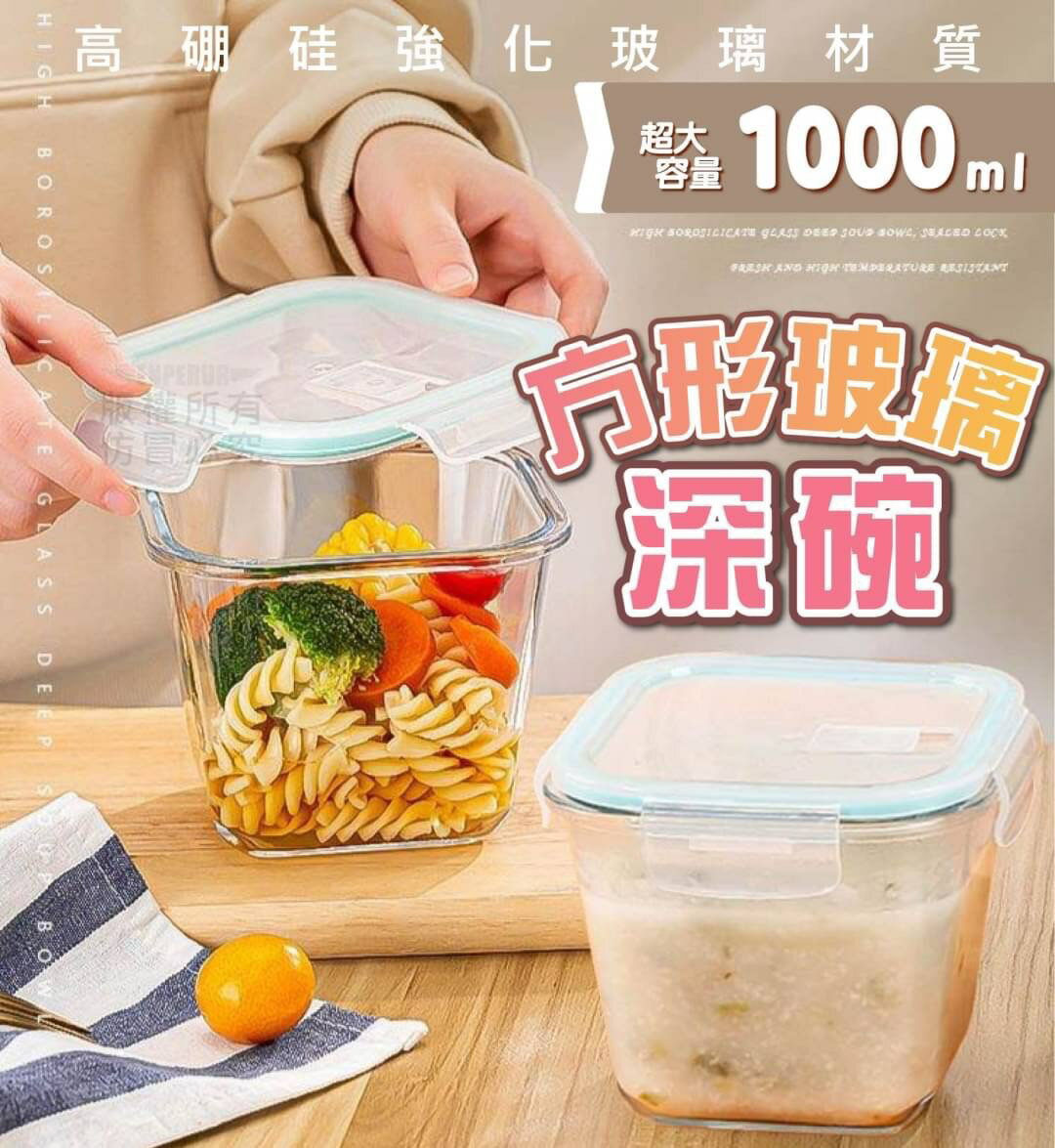 台灣現貨 方形玻璃保鮮盒 湯碗 密封罐 環保 微波 餐盒 便當盒