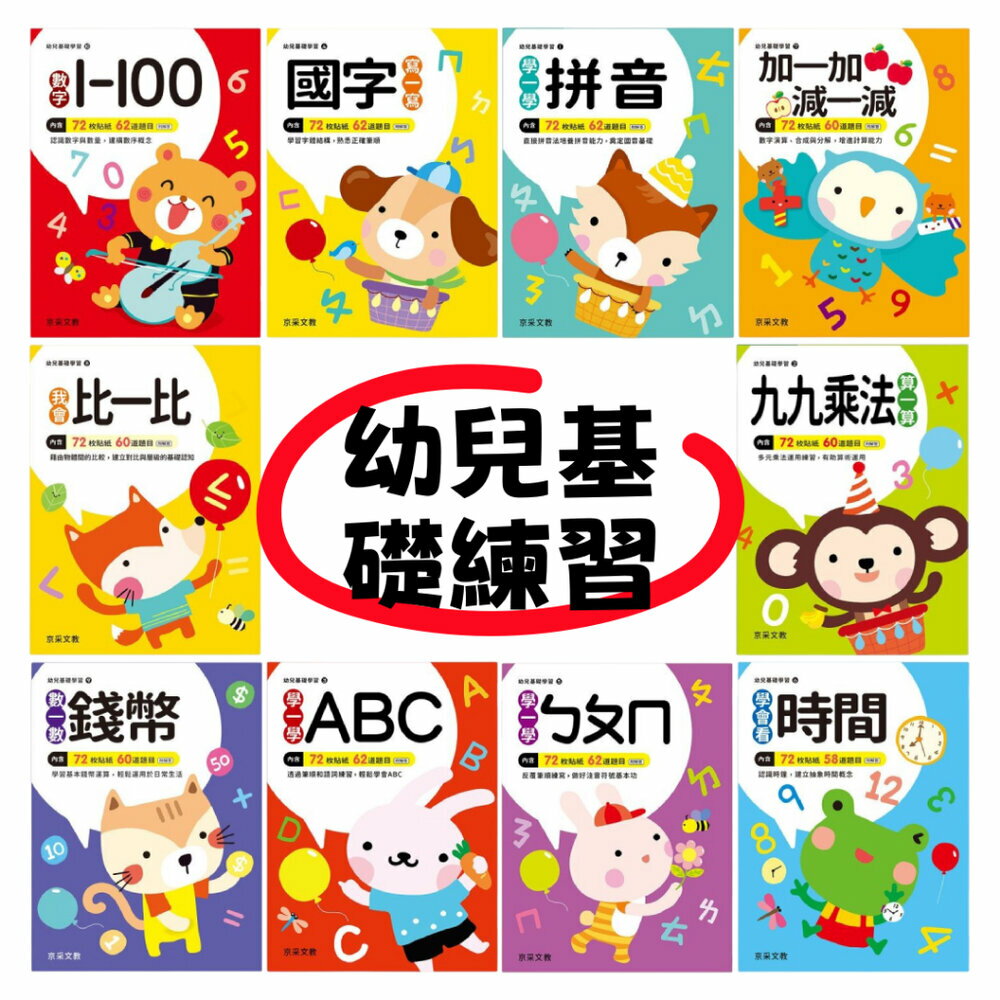 媽媽買 幼兒基礎學習系列 京采文教 3-6歲幼兒練習本 學前準備 注音 加減法 九九乘法 ABC