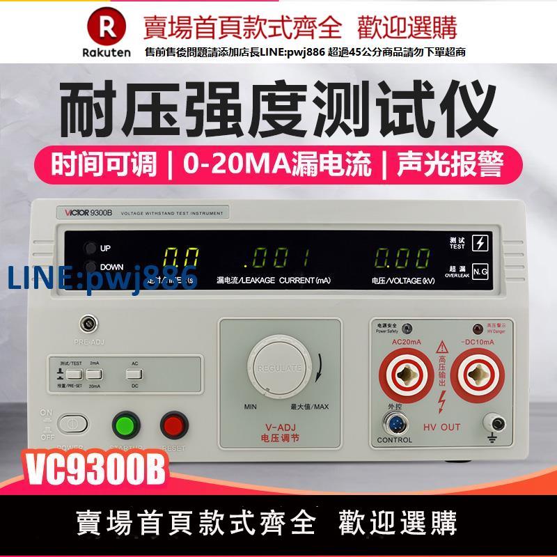 【臺灣公司 品質保固】勝利耐壓測試儀VC9300A數顯交直流高壓機程控絕緣檢測3C安規認證