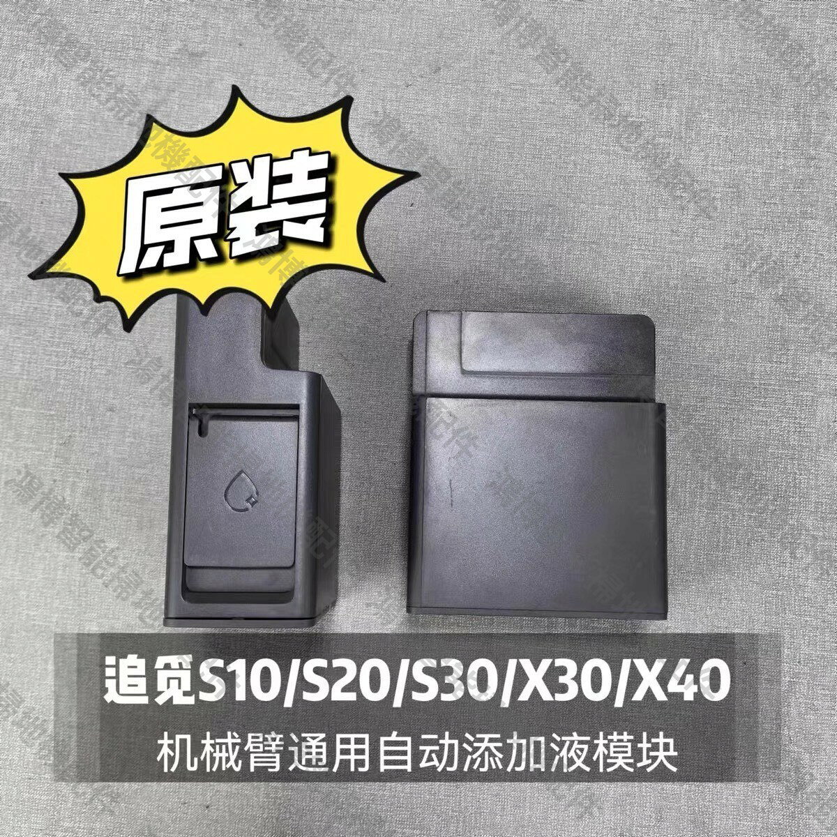 【原裝正品】追覓掃地機器人S10 S20 S30 X30 X40 機械臂自動新增液模組