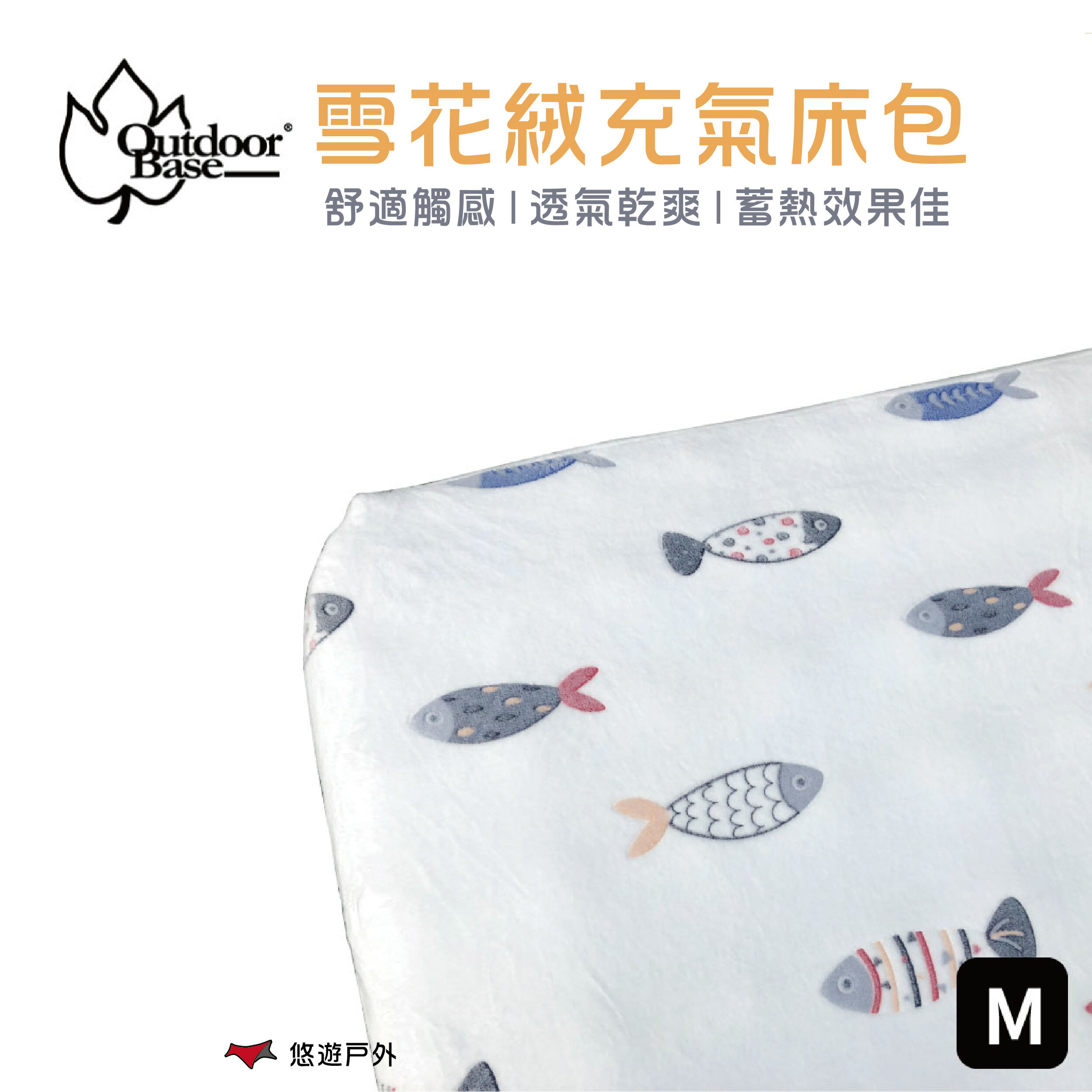 【Outdoorbase】歡樂時光原廠雪花絨充氣床包套(M)-26350床包 加長絨毛 公司貨 悠遊戶外