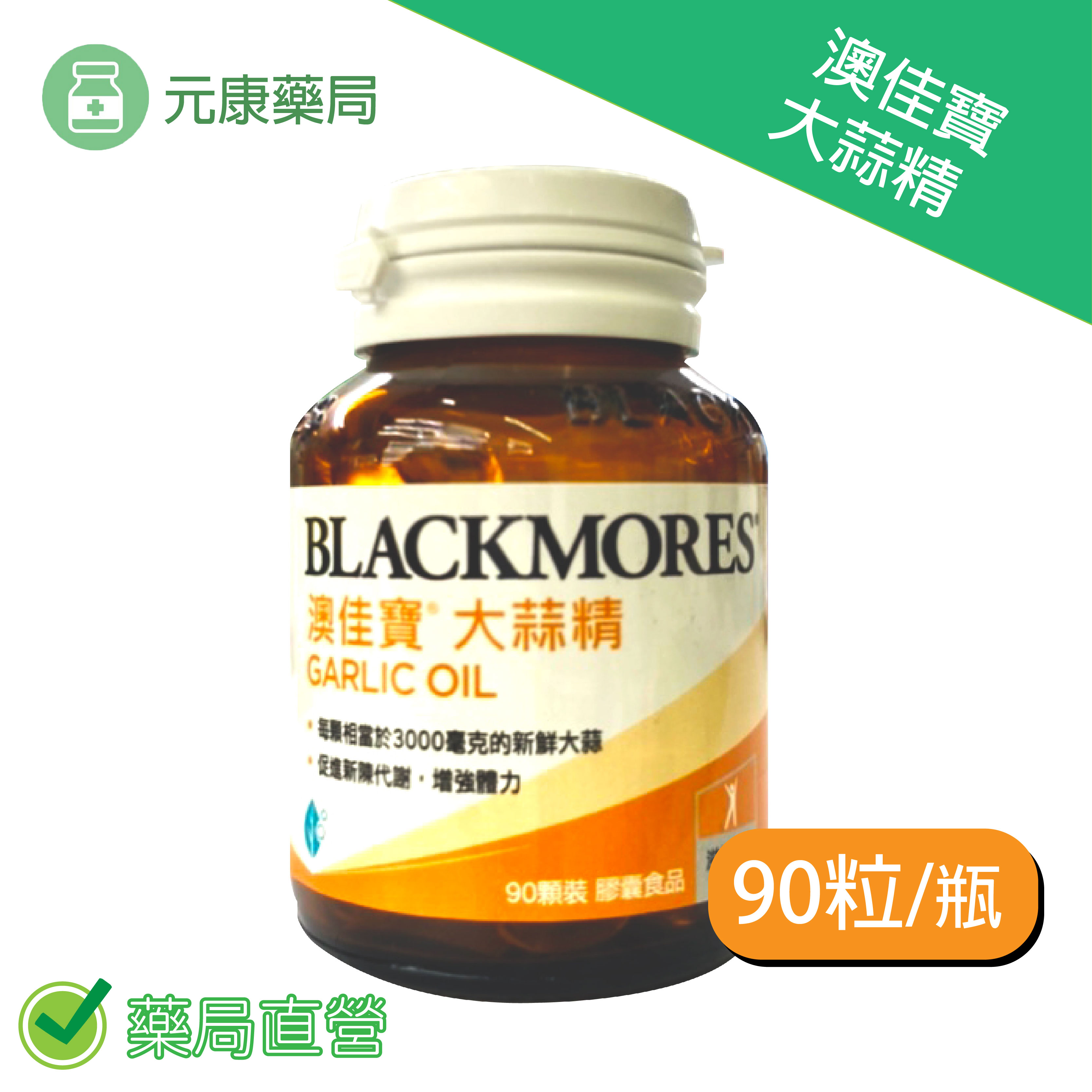 BLACKMORES澳佳寶 大蒜精 90粒裝