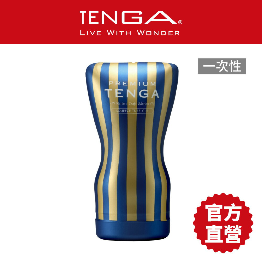 【TENGA官方直營】PREMIUM TENGA 尊爵擠捏杯 [標準版] 新款超越經典 矽膠增1.5倍 情趣 18禁 日本 飛機杯