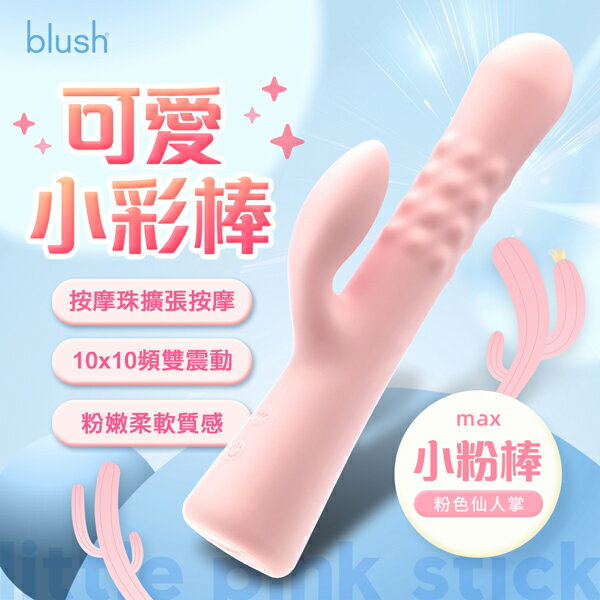 Blush 小粉棒Max 按摩珠擴張按摩棒 電動按摩棒 情趣用品