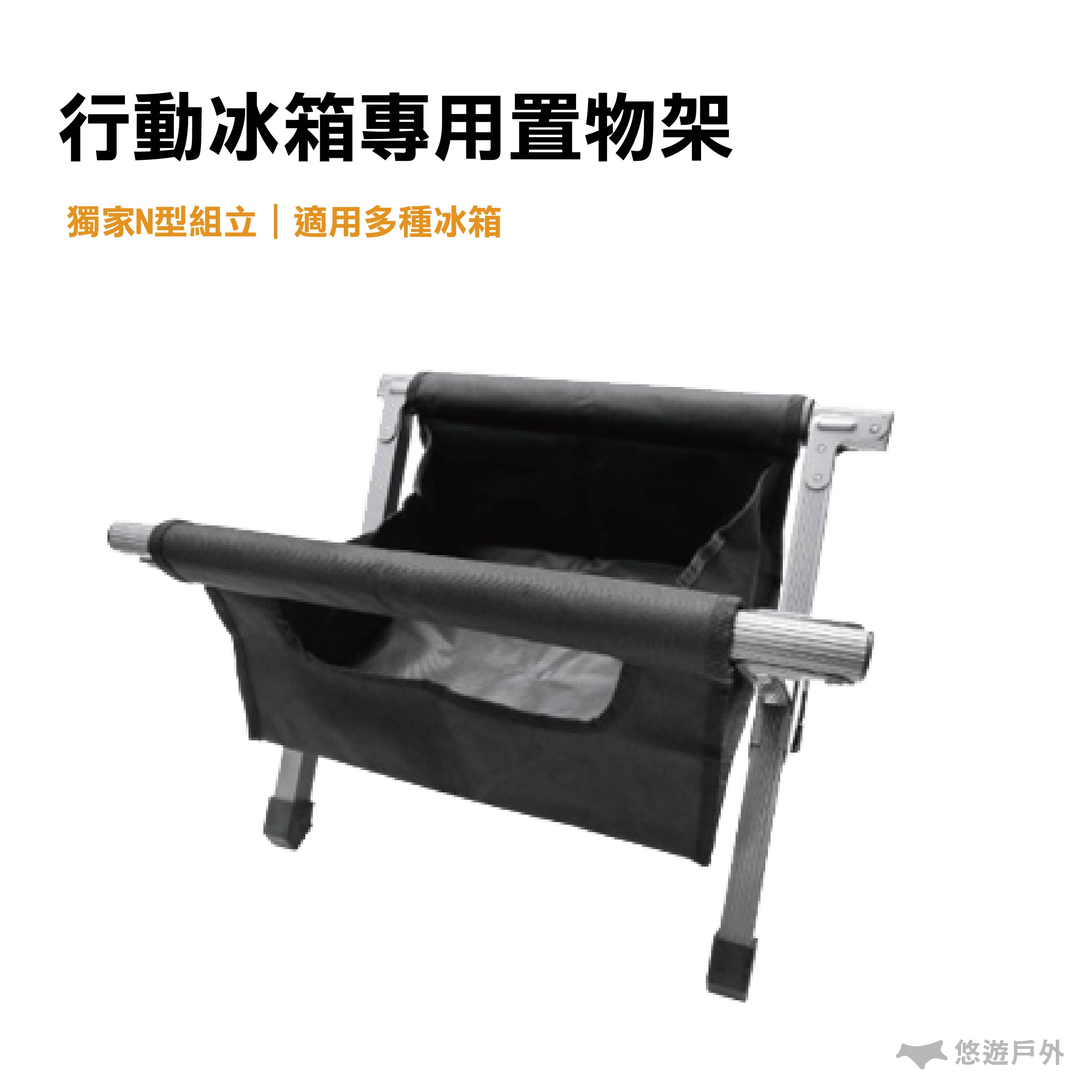 OutdoorBase 行動冰箱專用置物架 冰桶架 冰桶支架 冰箱架 冰筒架 置物架 25551