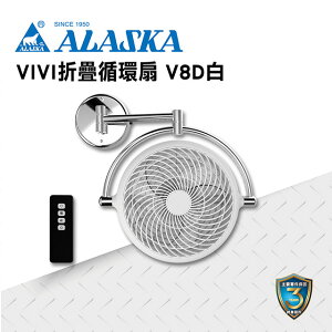 ALASKA 8吋 VIVI摺疊循環扇 霧白款 V8D 遙控 涼風扇 電扇