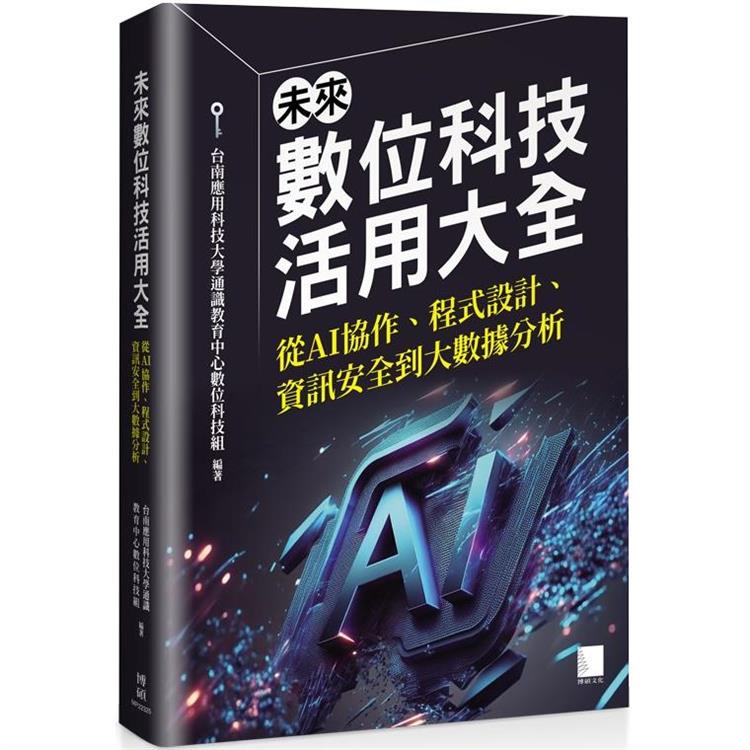 未來數位科技活用大全：從 AI 協作、程式設計、資訊安全到大數據分析 | 拾書所