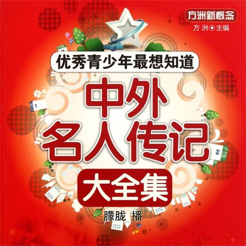 【有聲書】中外名人传记大全集 0