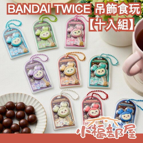 【10入組】日本 BANDAI TWICE LOVELYS 巧克力食玩吊飾 棒棒糖 KPOP週邊 包包掛飾 子瑜 Sana Momo【小福部屋】