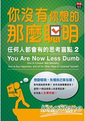 你沒有你想的那麼聰明：任何人都會有的思考盲點2 | 拾書所