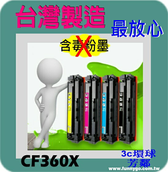HP 相容碳粉匣 高容量 黑色 CF360X (508X) 適用: M577/M552dn/M553