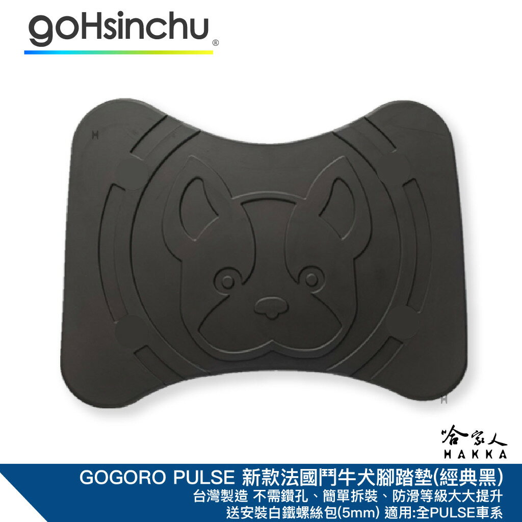 可愛法鬥 PULSE 腳踏墊 新款 法國鬥牛犬 橡膠腳踏墊 GOGORO PULSE ULTRA 哈家人