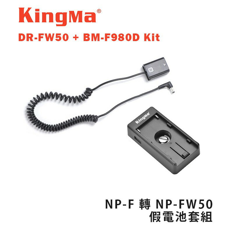 【EC數位】Kingma DR-FW50 + BM-F980D Kit NP-F 轉 NP-FW50 假電池套組