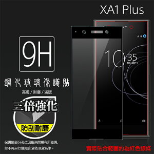 三倍強化 Sony Xperia XA1 Plus G3426 滿版 鋼化玻璃保護貼/高透保護貼/9H/鋼貼/鋼化貼/玻璃貼/防刮/耐磨