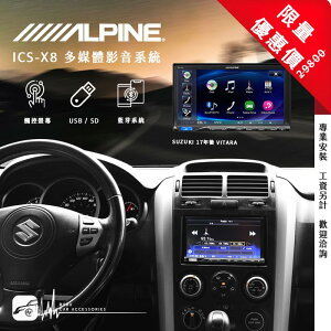 【299超取免運】限量優惠價【Alpine ICS-X8】All New Vitara 7吋螢幕智慧主機 高音質旗艦主機｜BuBu車用品